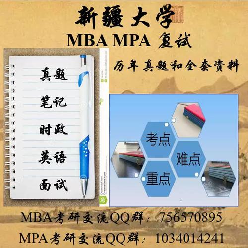 2026新疆大学MBA/MPA考研复试真题资料指南 工商管理与公共管理（含企业管理）